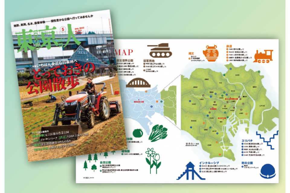 東京人５月号特集「とっておきの公園散歩ーーいちばん身近な行楽地」発売中！