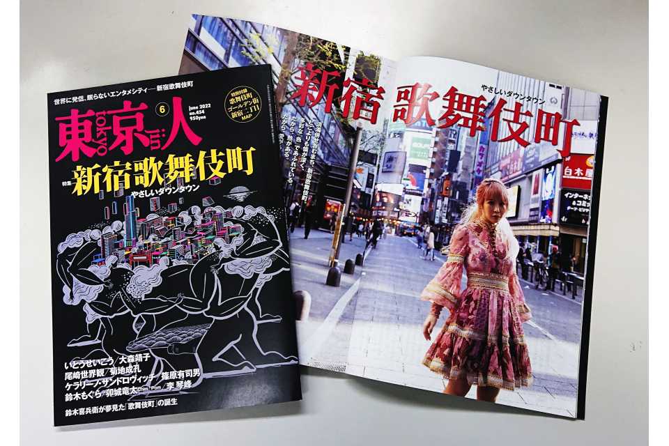 東京人2022年6月号 特集「新宿歌舞伎町」発売中。