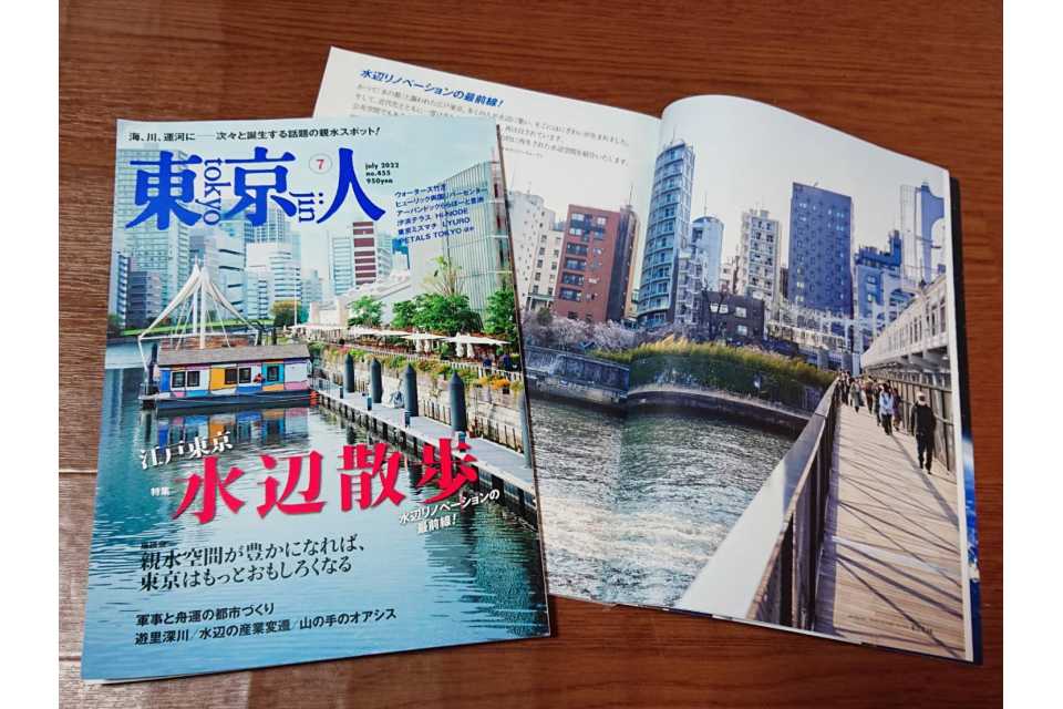 東京人2022年7月号特集「江戸東京水辺散歩」は本日発売！