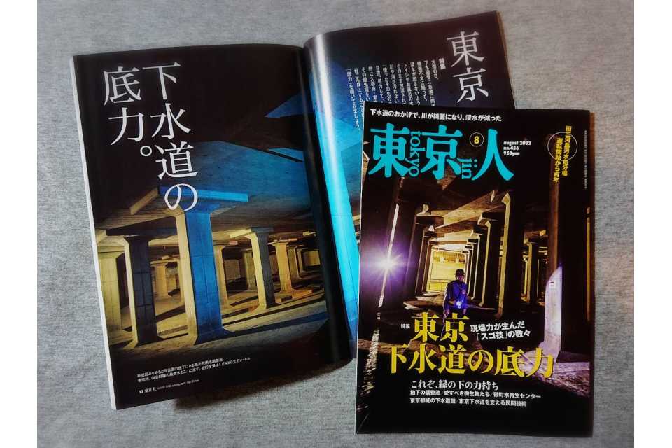 東京人2022年8月号「東京下水道の底力」発売中!