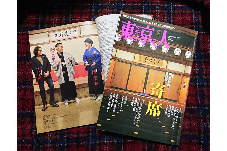 東京人2022年9月号 特集「寄席」発売中です！