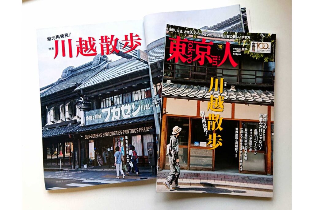 「東京人」2022年10月号 特集「川越散歩 魅力再発見!」発売中です!