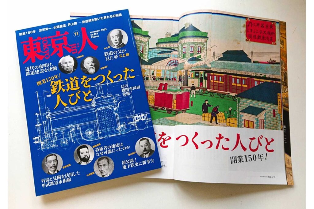 「東京人」2022年11月号 特集「鉄道をつくった人びと」発売中です!