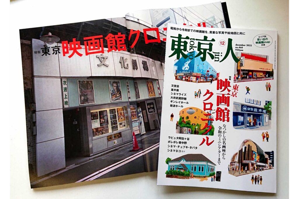 「東京人」2022年12月号 特集「東京映画館クロニクル」発売中です!