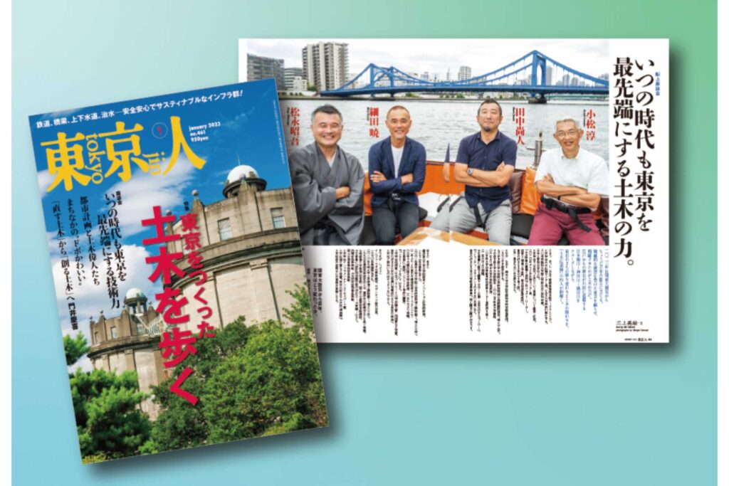 「東京人」2023年1月号 特集「東京をつくった土木を歩く」発売中です!