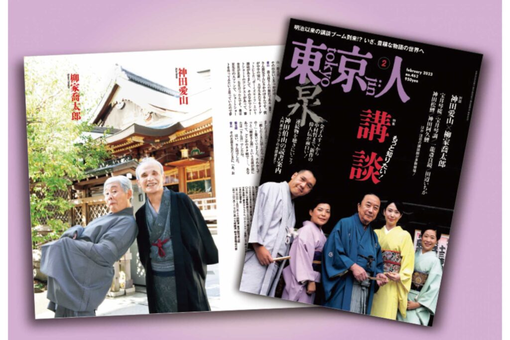 「東京人」2023年2月号特集「講談」発売中！