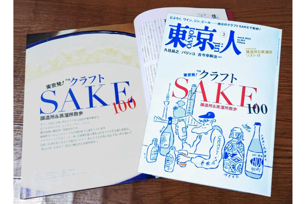 「東京人」3月号　特集「東京発！クラフトSAKE100」本日発売です。
