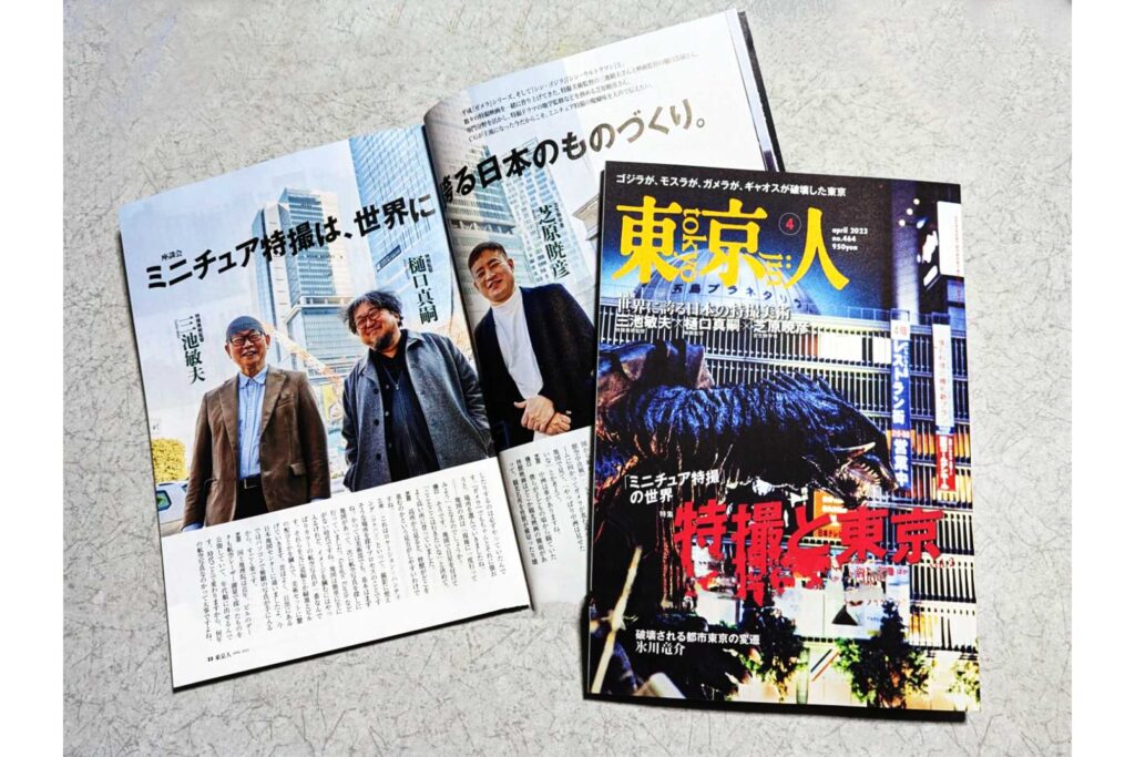 「東京人」4月号　特集「特撮と東京 vol.2〈ミニチュア特撮〉の世界本日発売。