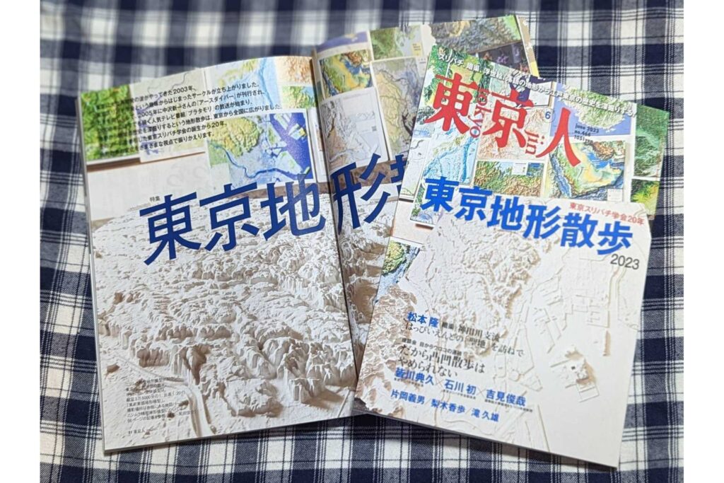 「東京人」6月号 特集「東京地形散歩2023」本日発売!