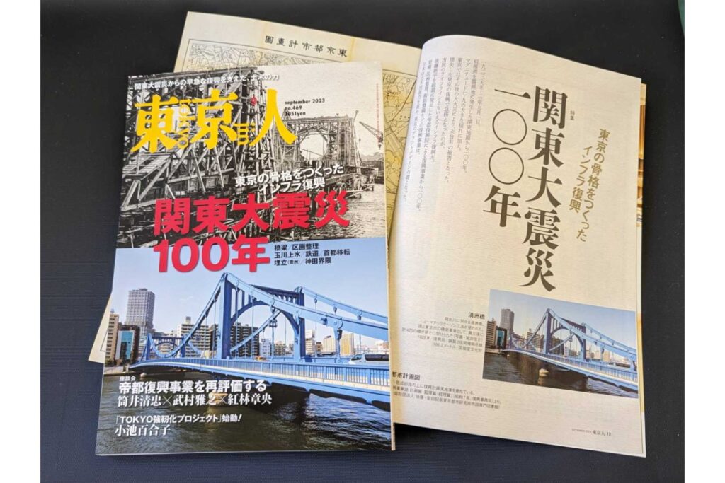 「東京人」2023年9月号特集「関東大震災100年 東京の骨格をつくったインフラ復興」発売！
