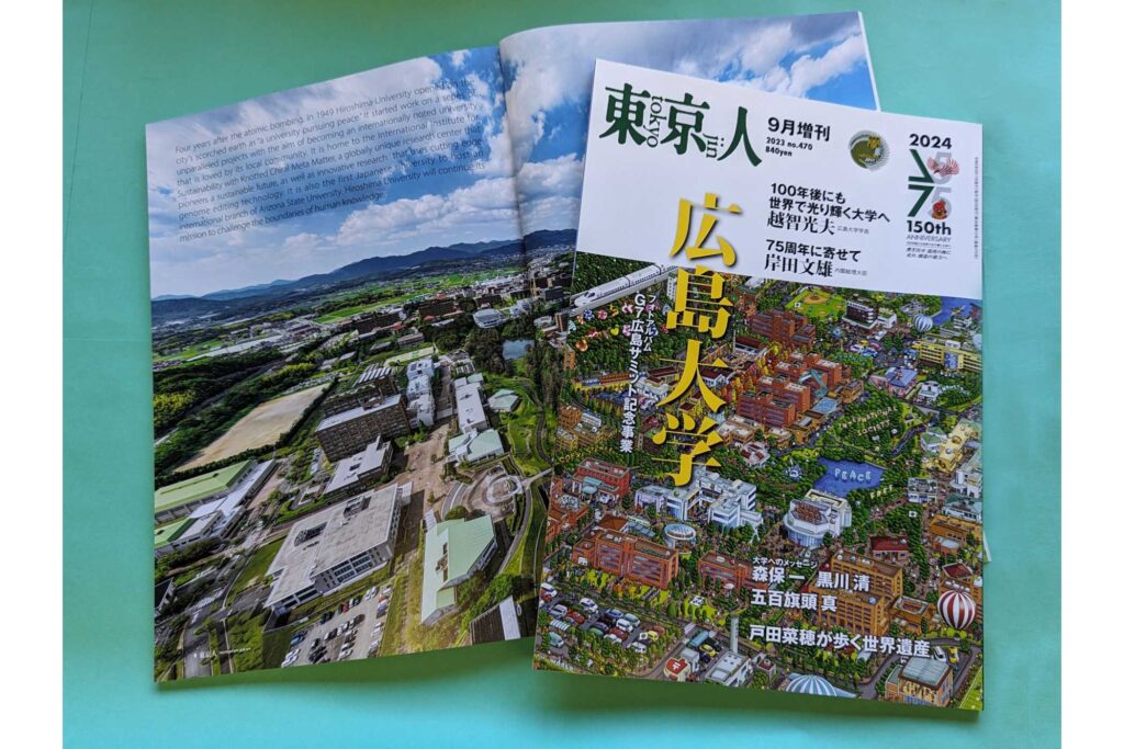 「東京人」2023年9月増刊 特集「広島大学」本日発売です！