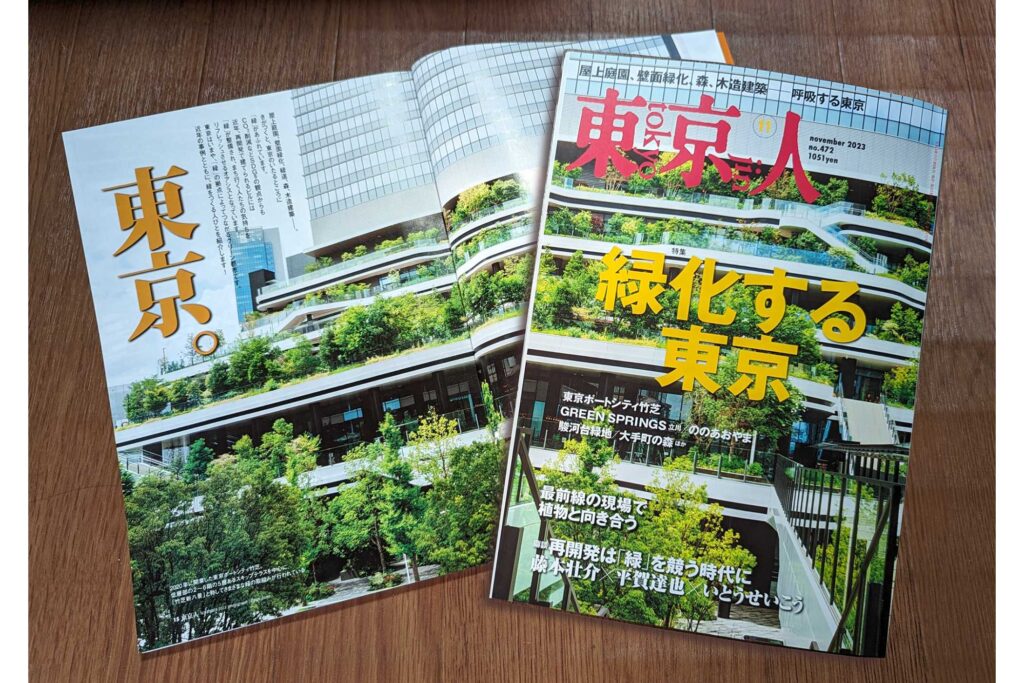 東京人2023年11月号 特集「緑化する東京」本日発売!