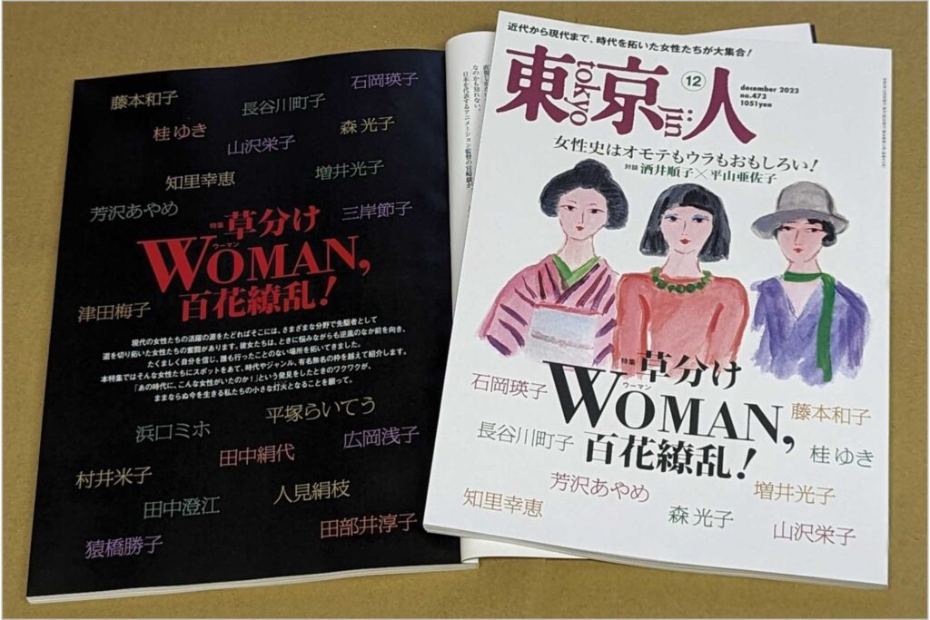 東京人12月号 特集「草分けWOMAN、百花繚乱！」発売中！