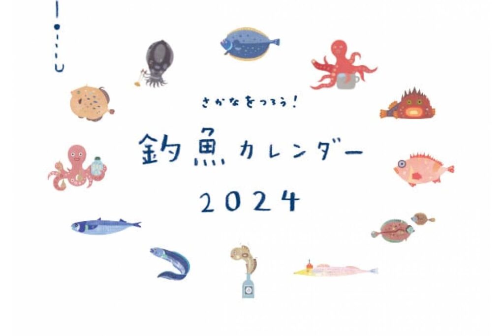 巻頭連載「釣魚形容辞典」で高寄尚子さんが描いた魚イラストがカレンダーに！