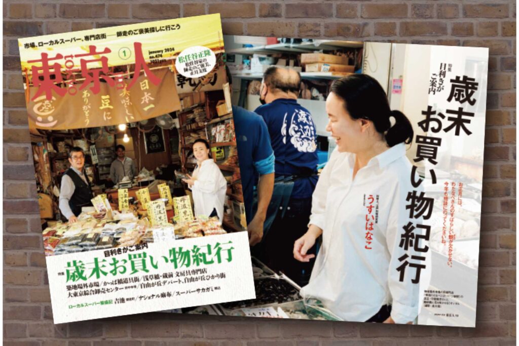 東京人1月号特集「歳末お買い物紀行」本日発売です