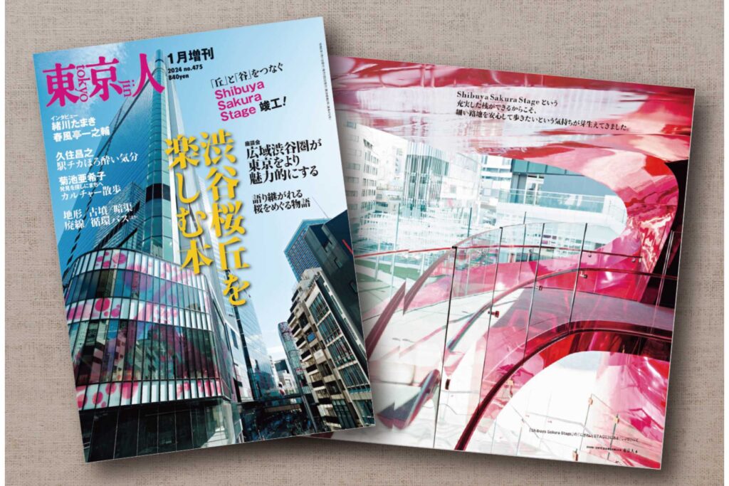 2024年1月増刊「渋谷桜丘を楽しむ本」発売中です！