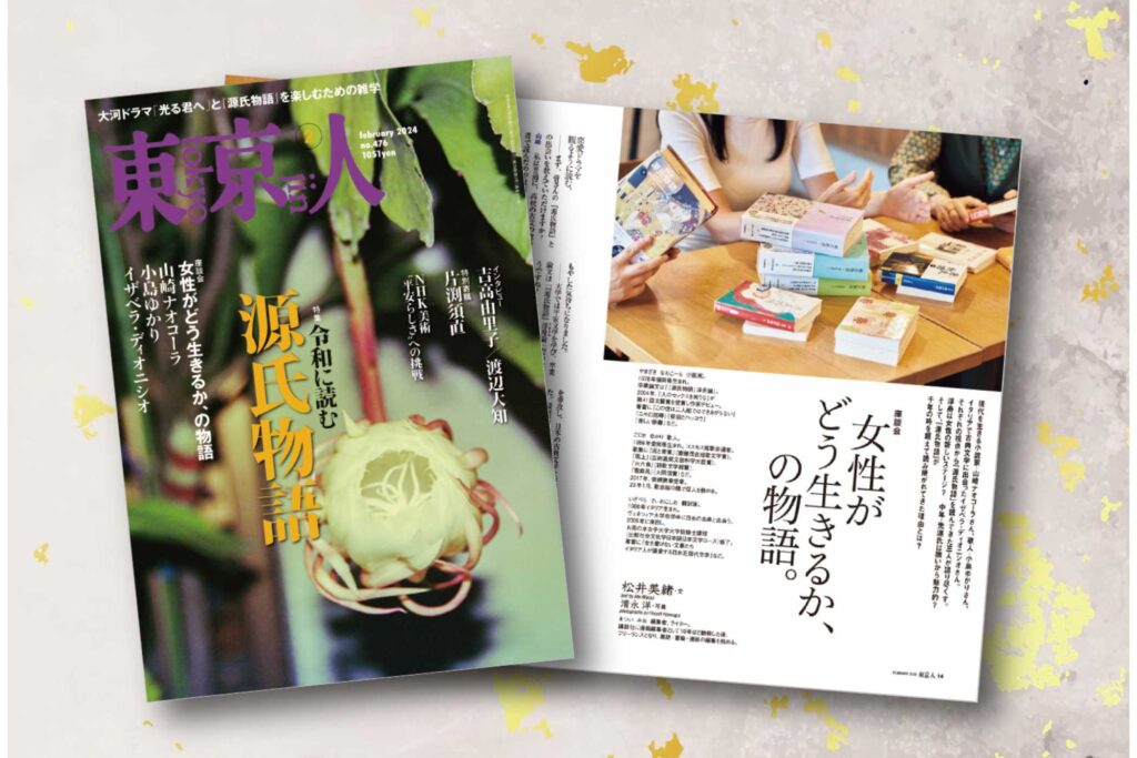 「東京人」2月号、特集「令和に読む 源氏物語」は本日発売です