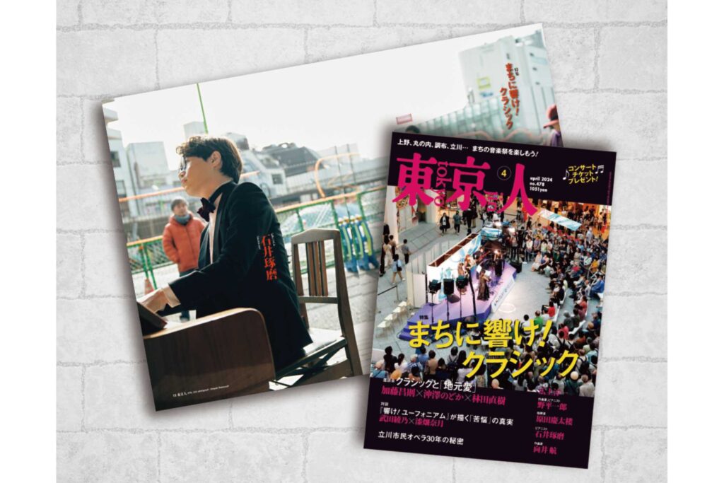 「東京人」4月号特集「まちに響け！ クラシック」 3月1日発売！