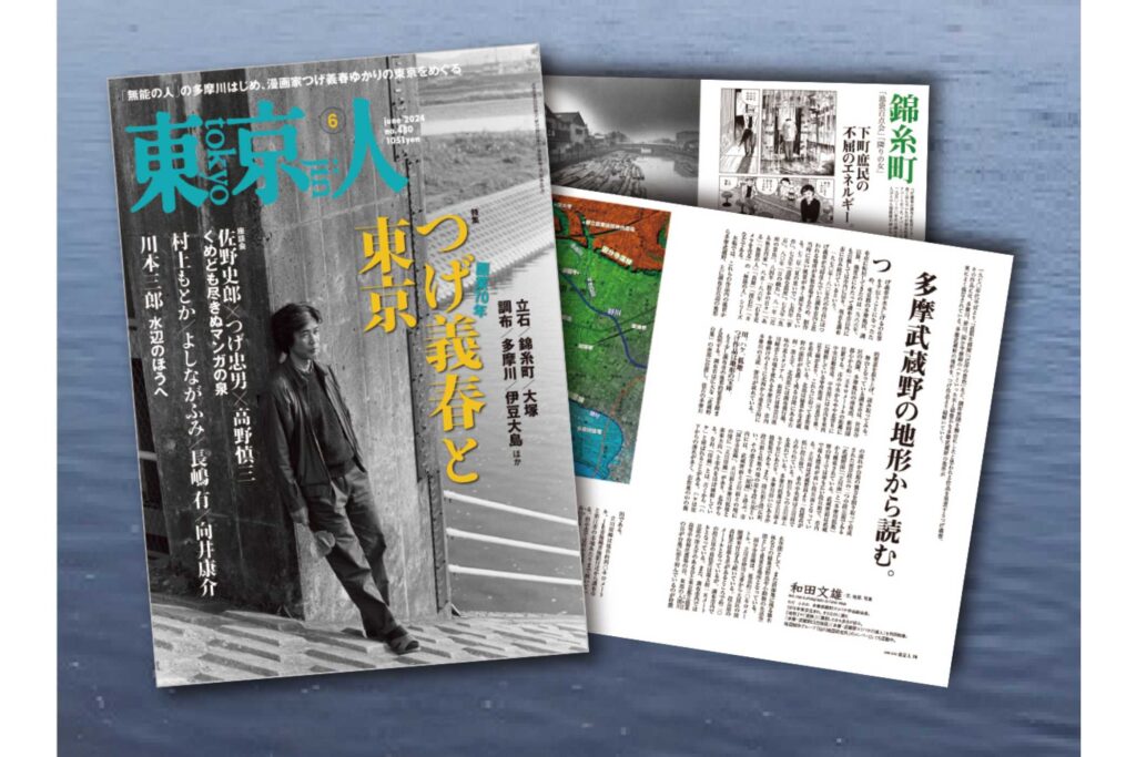 「東京人」6月号特集「画業70年 つげ義春と東京」発売中!