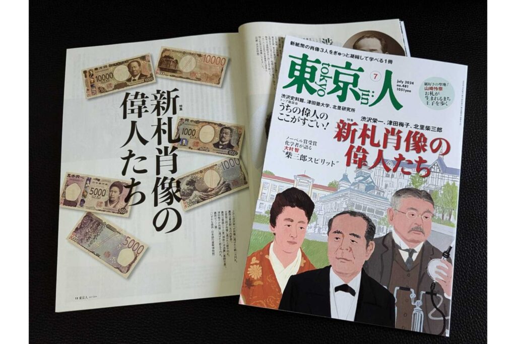 「東京人」７月号 特集「新札肖像の偉人たち」発売中！