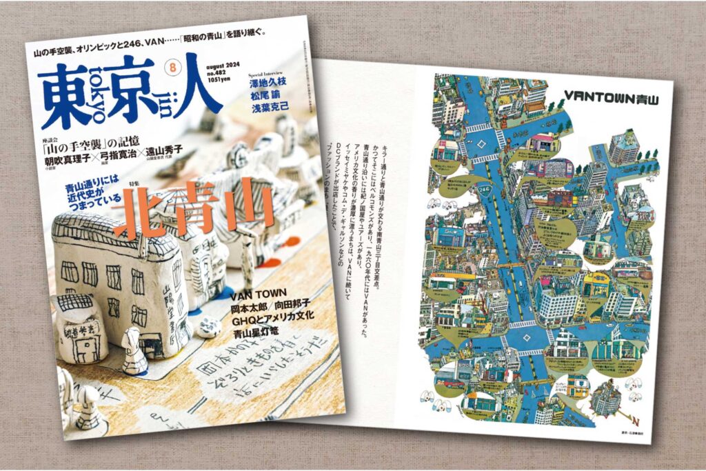 「東京人」8月号特集「北青山　青山通りには近代史がつまっている」 発売中！