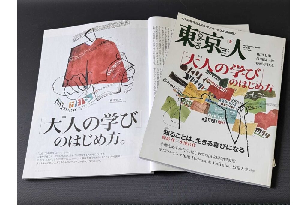 「東京人」9月号 特集「〈大人の学び〉のはじめ方」は本日発売です！