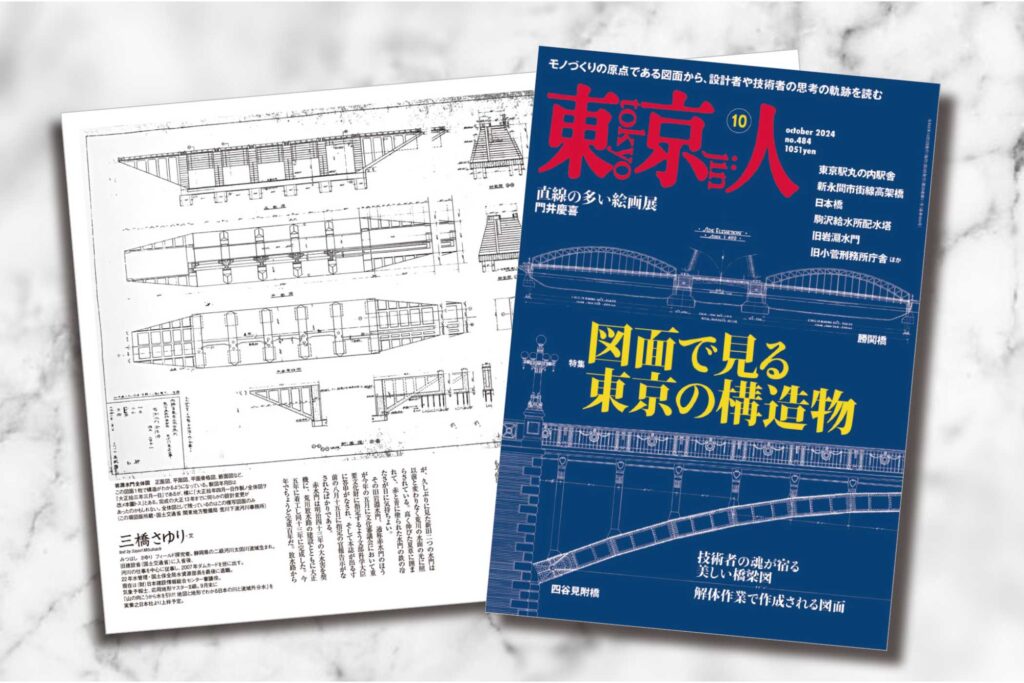 「東京人」10月号特集「図面で見る東京の構造物」発売中！