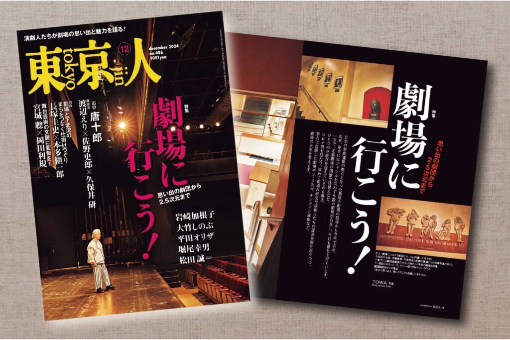 「東京人」12月号特集「劇場に行こう！ 思い出の劇団から2.5次元まで」発売中です！