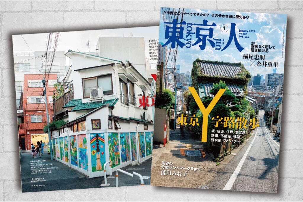 東京人2025年1月号 特集「東京Ｙ字路散歩」発売中です！
