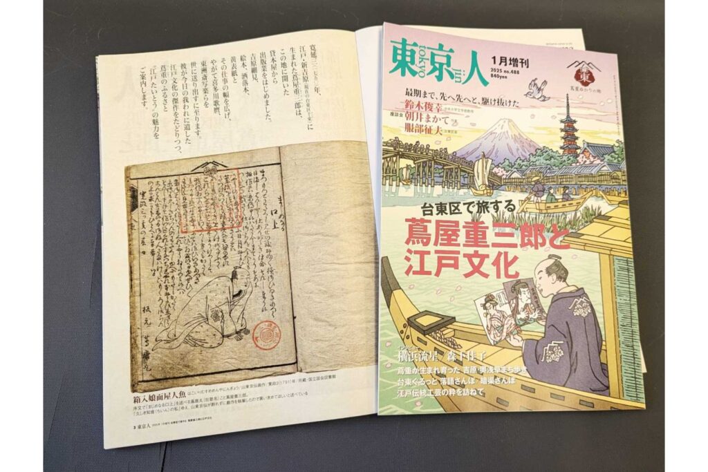 1月増刊「台東区で旅する蔦屋重三郎と江戸文化」本日発売です