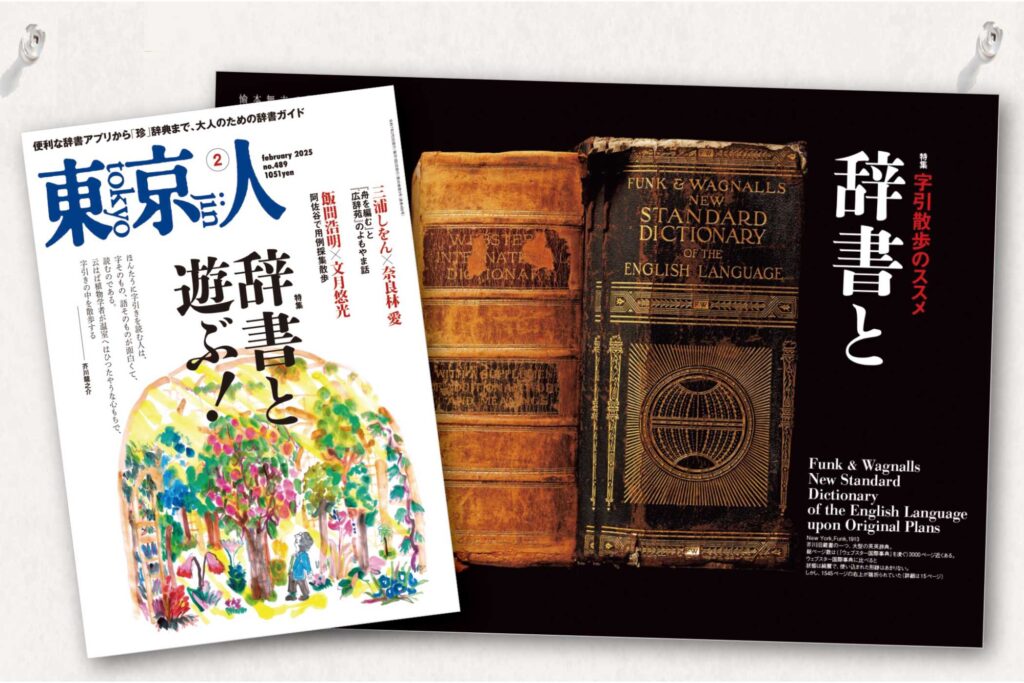 「辞書と遊ぶ！」特集の東京人2025年2月号は、2025年1月4日発売です！