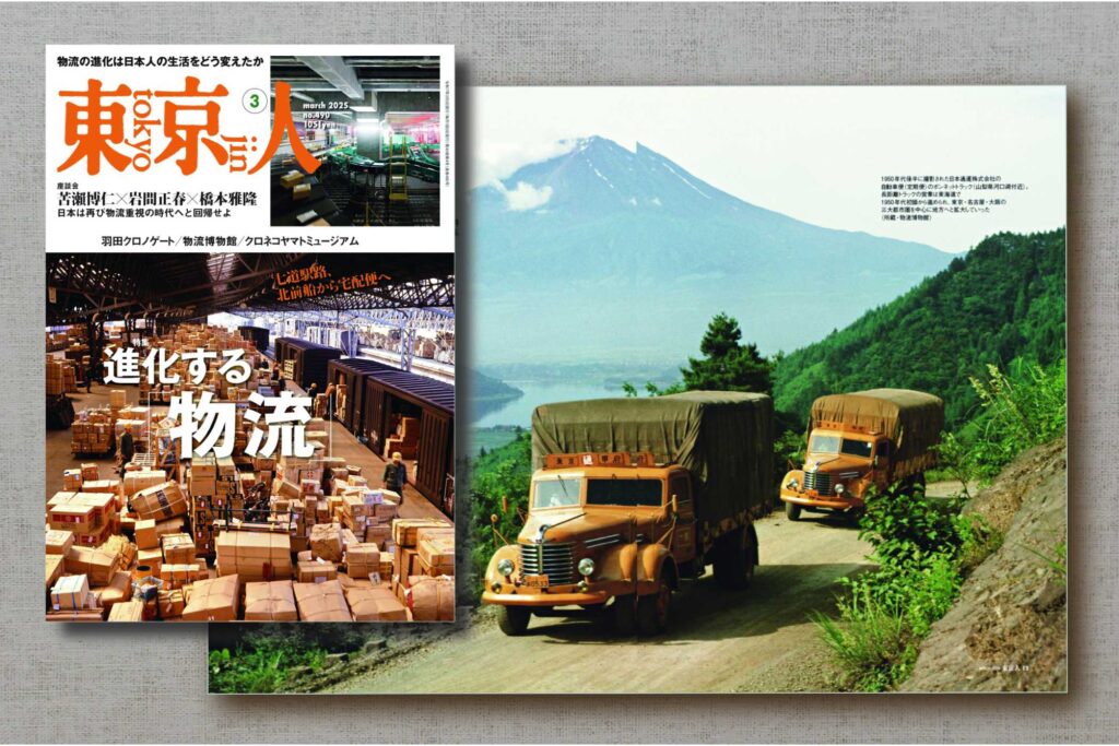 「東京人」3月号特集「進化する「物流」七道駅路、北前船から宅配便へ」発売中です