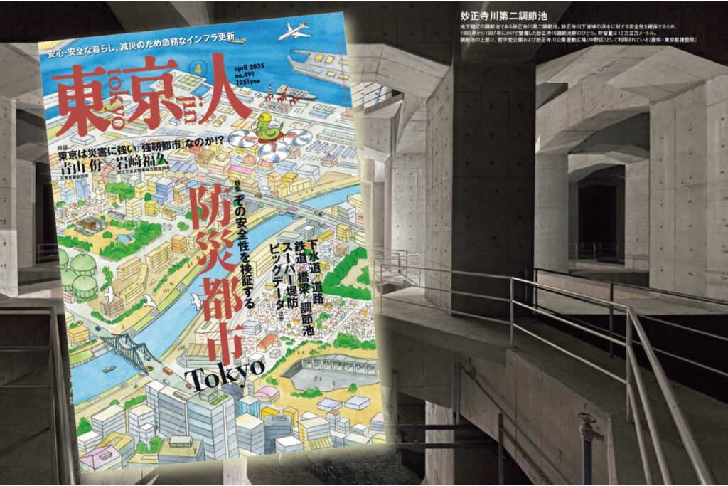 東京人2025年4月号特集「防災都市Tokyo」発売中！