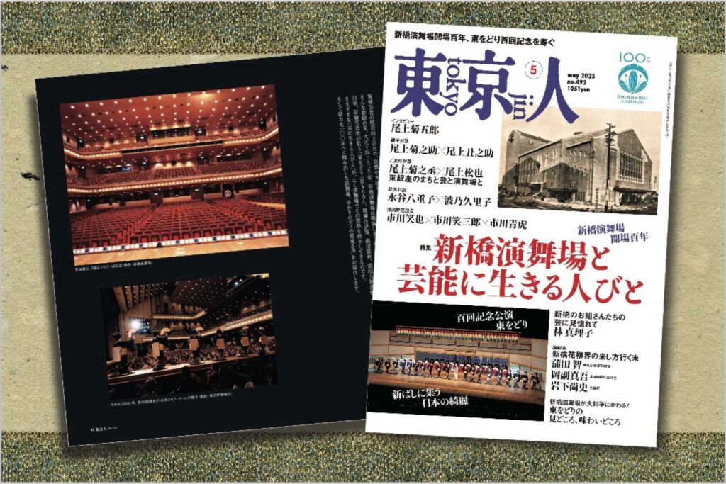 「新橋演舞場と芸能に生きる人びと」特集の東京人2025年5月号発売中！