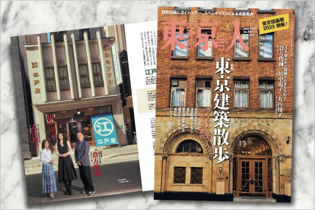 「東京建築散歩」特集の東京人2025年6月号発売中！