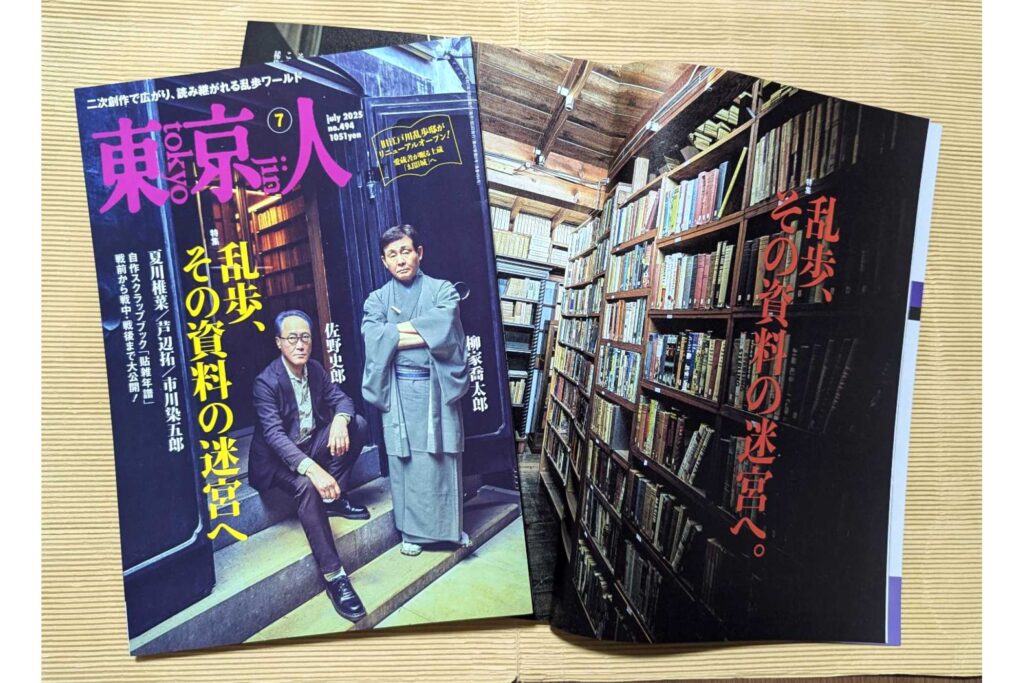 「乱歩、その資料の迷宮へ」特集の東京人2025年7月号発売中！