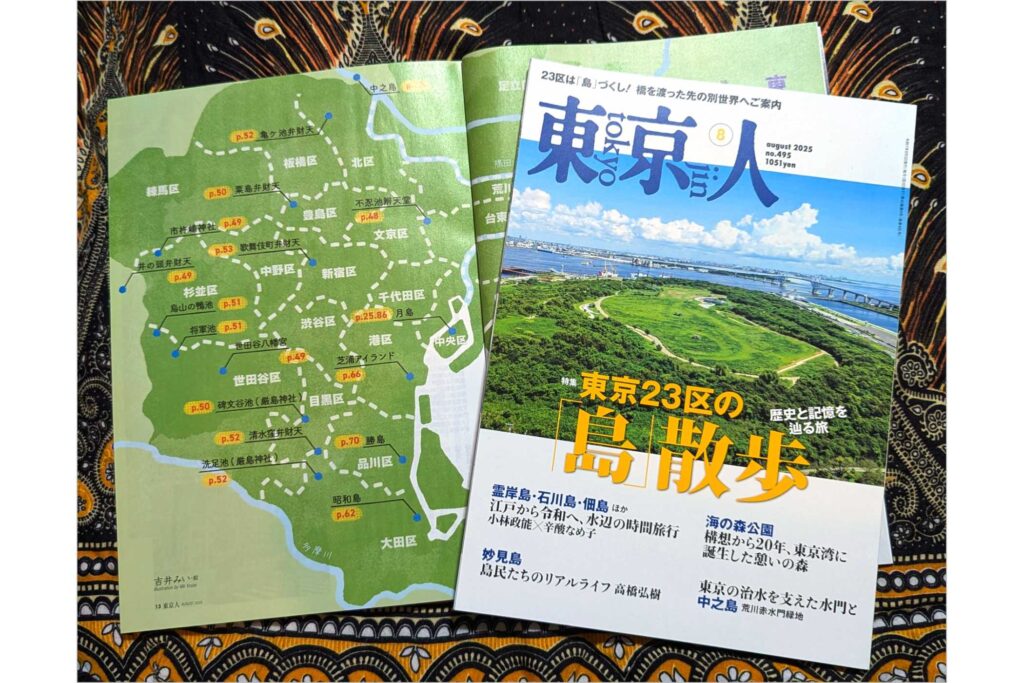 「東京23区の島散歩」特集の東京人2025年8月号発売中!