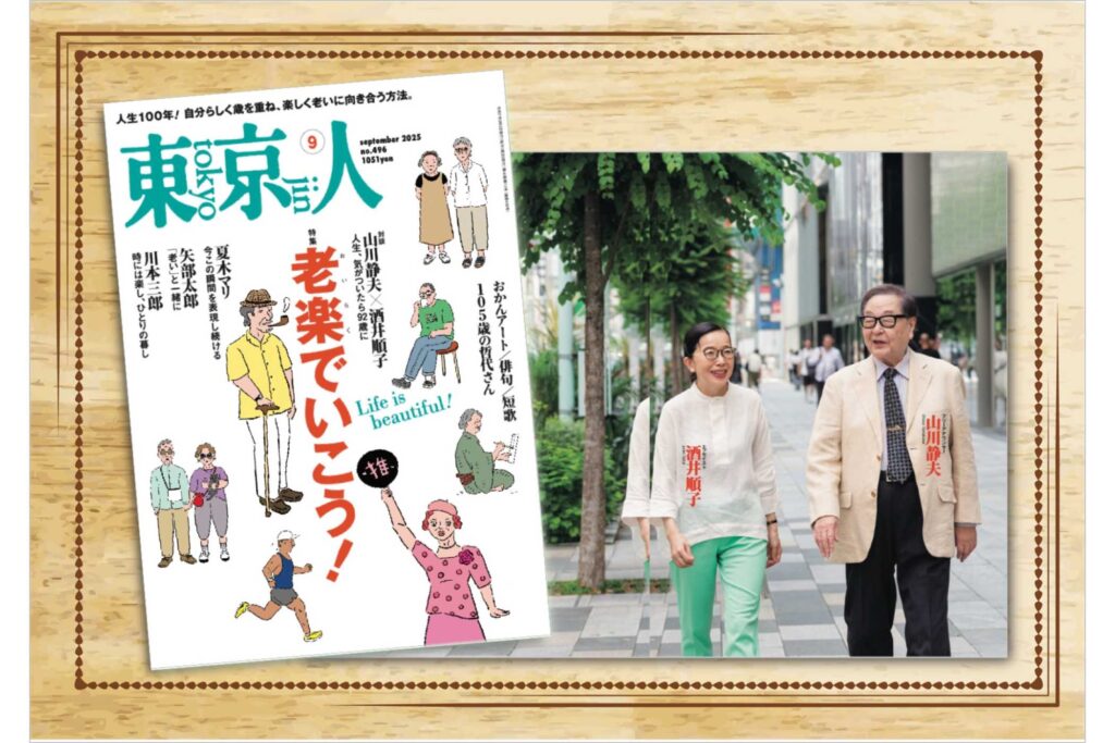 「老楽でいこう！」特集の東京人2025年9月号発売中！