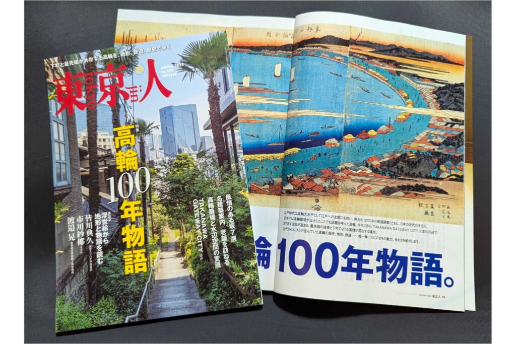 「高輪100年物語」特集の東京人2025年10月号発売中!
