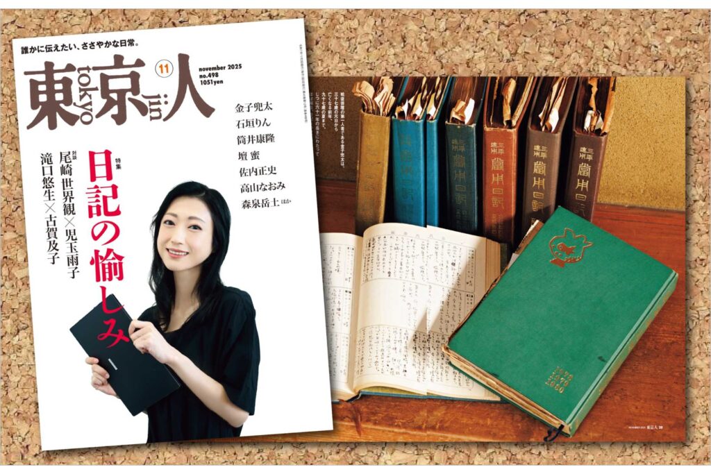 東京人2025年11月号 特集「日記の愉しみ」発売中!