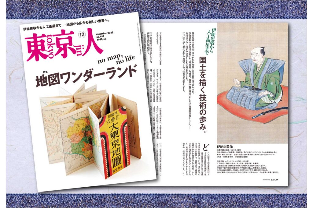 東京人2025年12月号 特集「地図ワンダーランド　no map, no life」発売中！