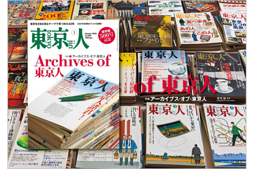 東京人2026年1月号 特集「500号記念! アーカイブス・オブ・東京人」発売中!