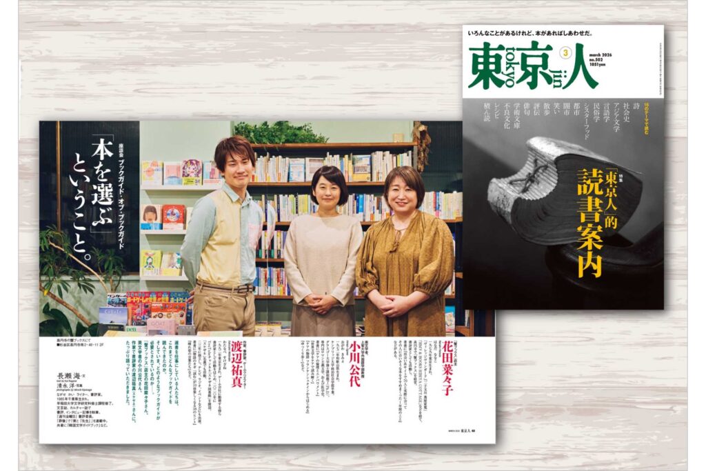 東京人2026年3月号 特集「〈東京人〉的、読書案内」本日発売！