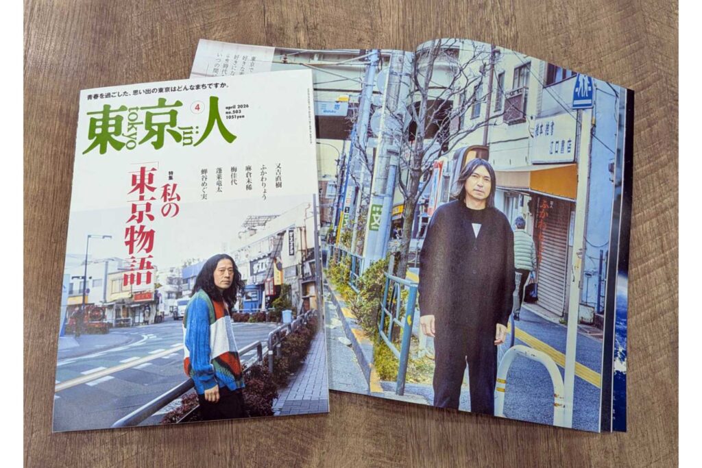 東京人2026年4月号 特集「私の〈東京物語〉」本日発売！