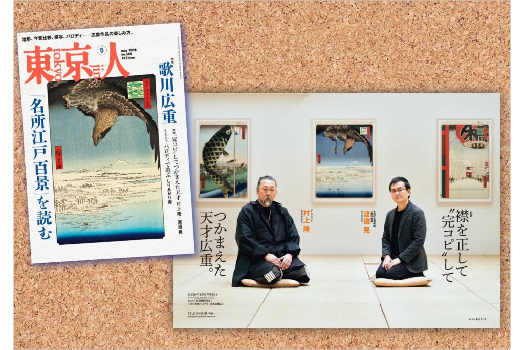 東京人2026年5月号「歌川広重「名所江戸百景」を読む」特集発売中！