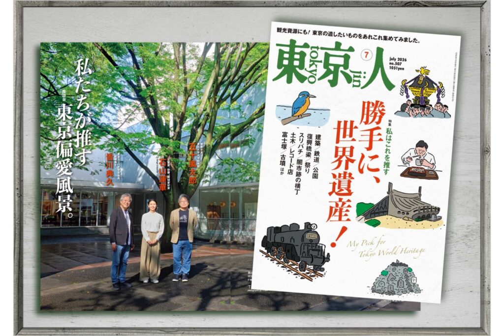東京人2026年7月号 特集「勝手に世界遺産！」本日発売です！