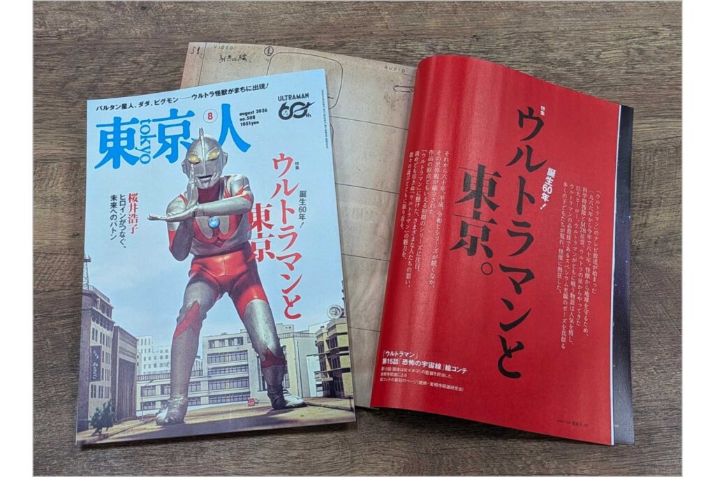 東京人2026年8月号 特集「誕生60年 ウルトラマンと東京」本日発売です！
