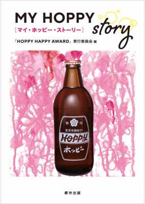 MY　HOPPY　STORY（マイ・ホッピー・ストーリー）