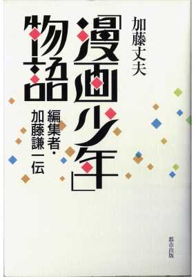 「漫画少年」物語 　 編集者・加藤謙一伝