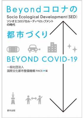 Beyondコロナの都市づくり